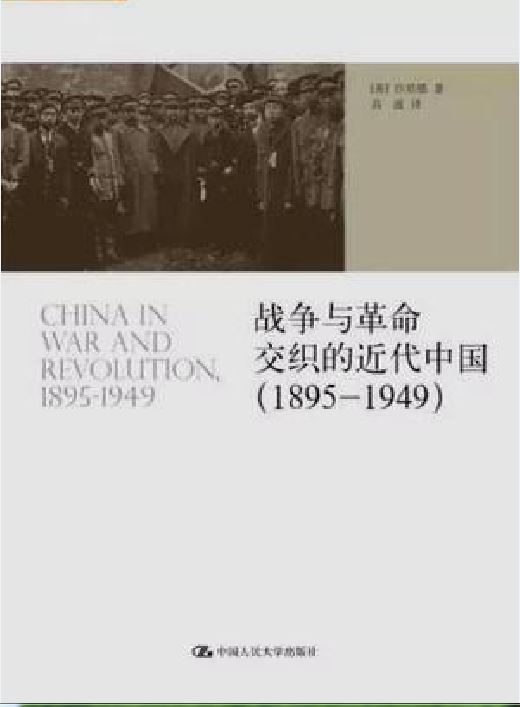 戰爭與革命交織的近代中國