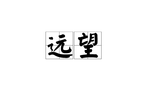 遠望(漢語辭彙)