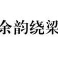 餘韻繞樑 餘韻繞樑