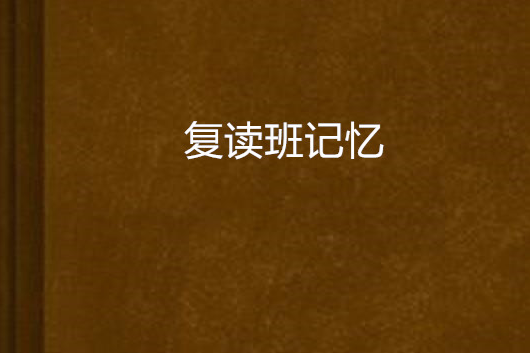 復讀班記憶 復讀班記憶