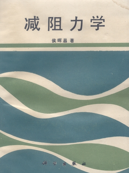 減阻力學 減阻力學