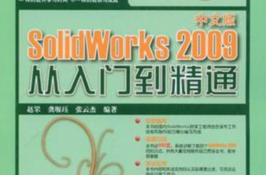 中文版SolidWorks 2009從入門到精通(SolidWorks2009從入門到精通)