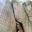 祈風石刻群 祈風石刻群