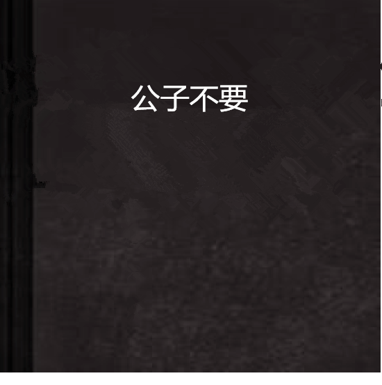 公子不要(唯伍創作的網路小說作品) 公子不要(唯伍創作的網路小說作品)