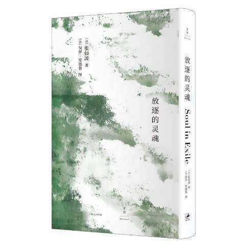 放逐的靈魂 放逐的靈魂