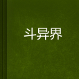 鬥異界 鬥異界