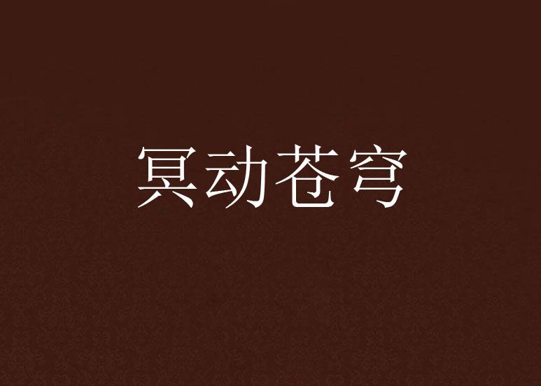 冥動蒼穹 冥動蒼穹