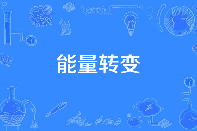 能量轉變 能量轉變