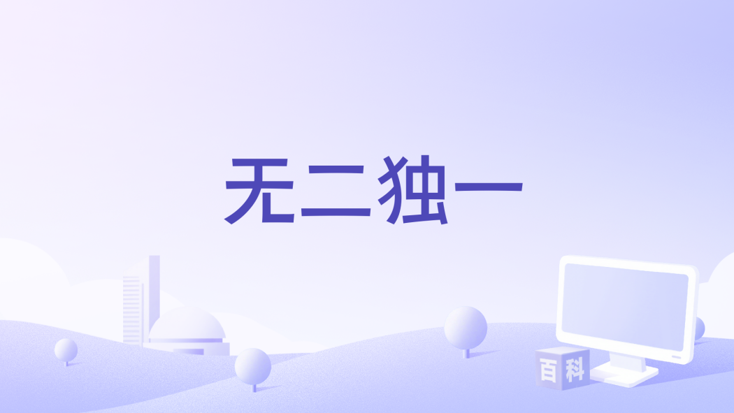 無二獨一 無二獨一