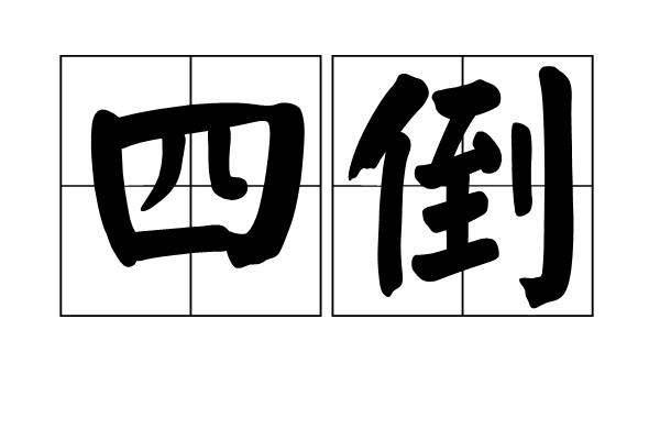 四倒 四倒