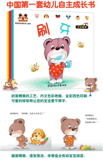 小白兔童書館·中國第一套幼兒自助成長書：哆哆熊品德教育小故事