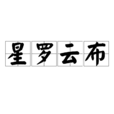 星羅雲布 星羅雲布