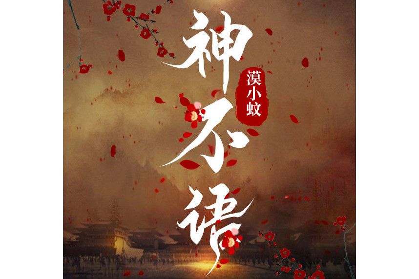 神不語 神不語