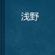 淺野 淺野