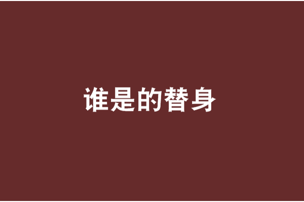 誰是的替身 誰是的替身