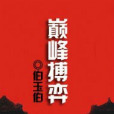 巔峰搏弈