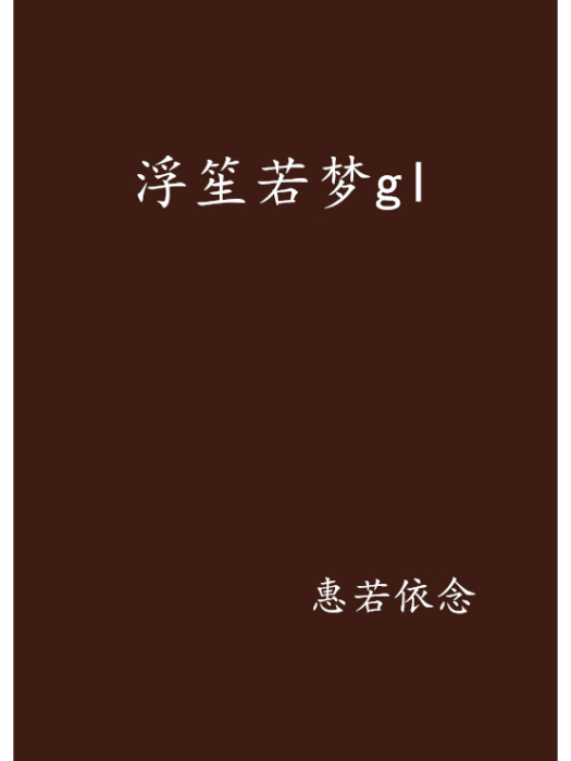浮笙若夢gl 浮笙若夢gl