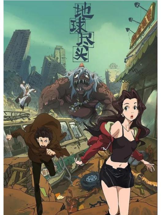 地球盡頭(謎譚動畫改編的網路動畫作品) 地球盡頭(謎譚動畫改編的網路動畫作品)