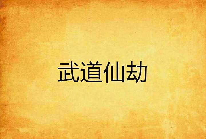 武道仙劫 武道仙劫
