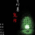 青燈墓之鬼棺 青燈墓之鬼棺
