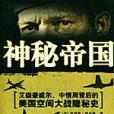 神秘帝國 神秘帝國