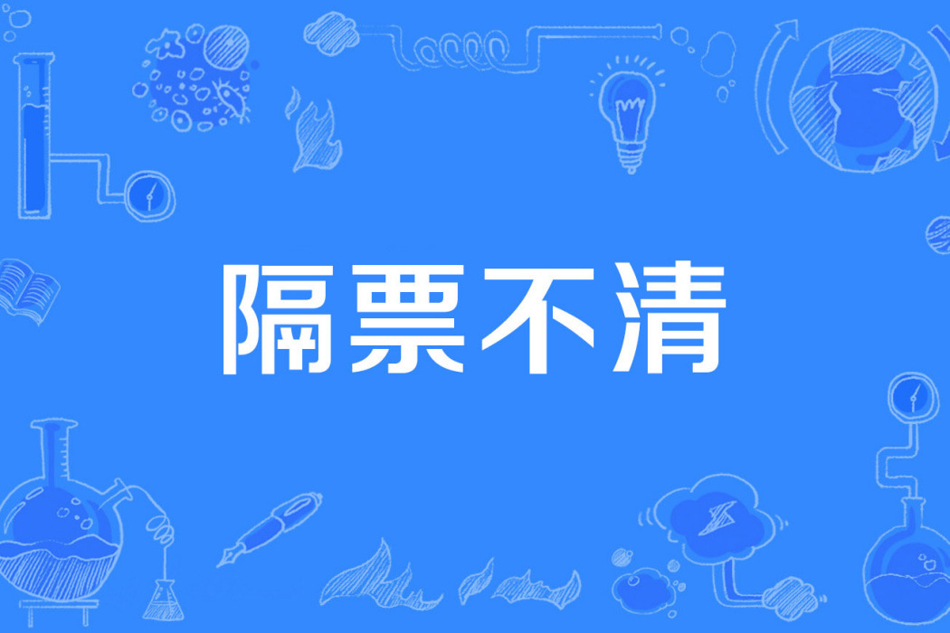 隔票不清