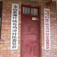 母雞沖村(雲南省石屏縣異龍鎮下轄村) 母雞沖村(雲南省石屏縣異龍鎮下轄村)