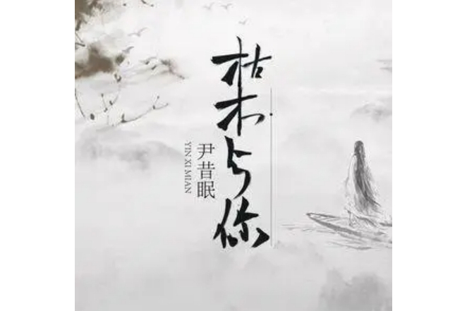 枯木與你 枯木與你