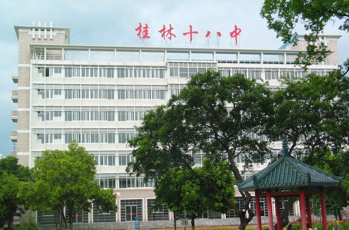 桂林市第十八中學(桂林十八中) 桂林市第十八中學(桂林十八中)