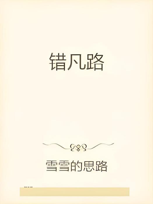 錯凡路