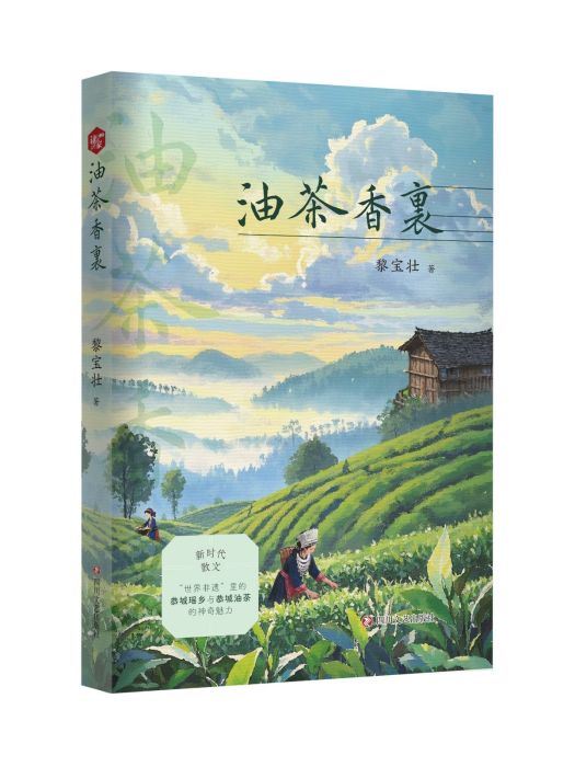 油茶香里 油茶香里