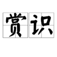 賞識 賞識