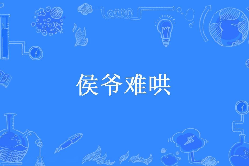 侯爺難哄