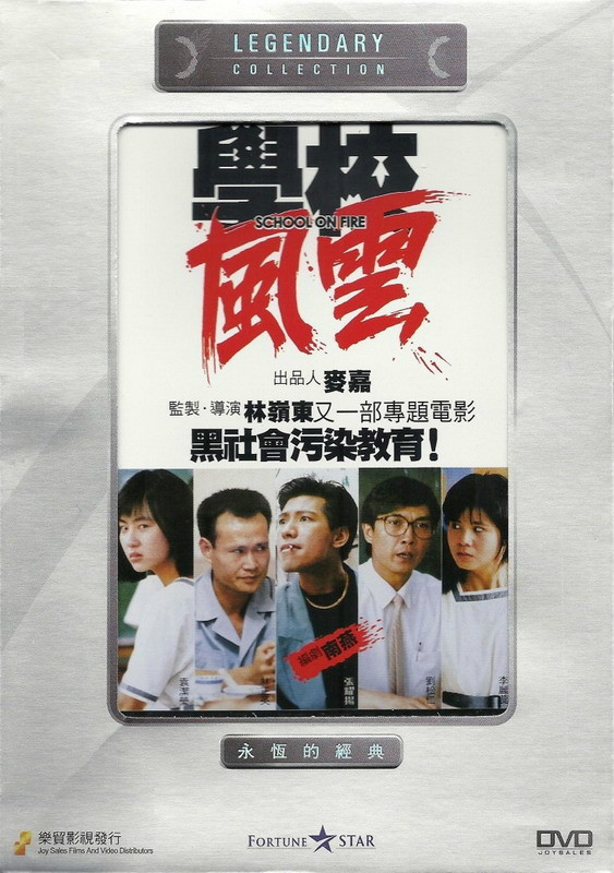 學校風雲(1988年林嶺東導演電影)