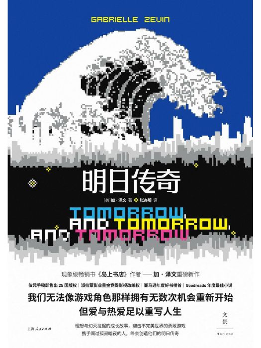 明日傳奇(2023年上海人民出版社出版的圖書) 明日傳奇(2023年上海人民出版社出版的圖書)