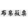 布帛菽粟 布帛菽粟