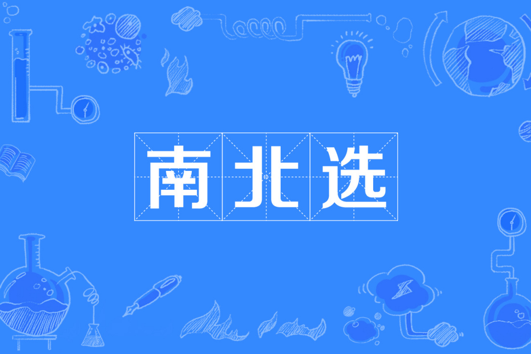 南北選 南北選