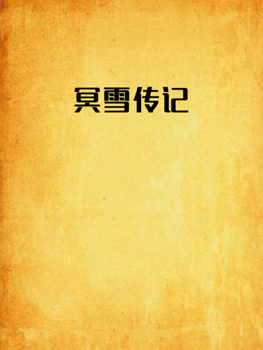 冥雪傳記 冥雪傳記
