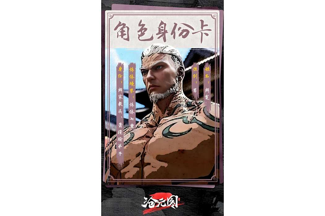 閻寬(《滄元圖》中的角色)