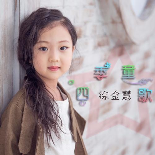 童心向黨(徐金慧演唱歌曲) 童心向黨(徐金慧演唱歌曲)