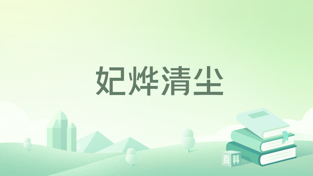 妃燁清塵 妃燁清塵