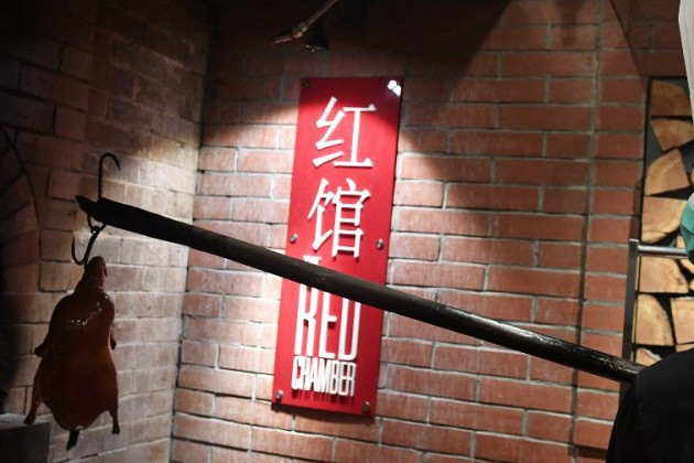 紅館(國貿大酒店的餐廳之一) 紅館(國貿大酒店的餐廳之一)