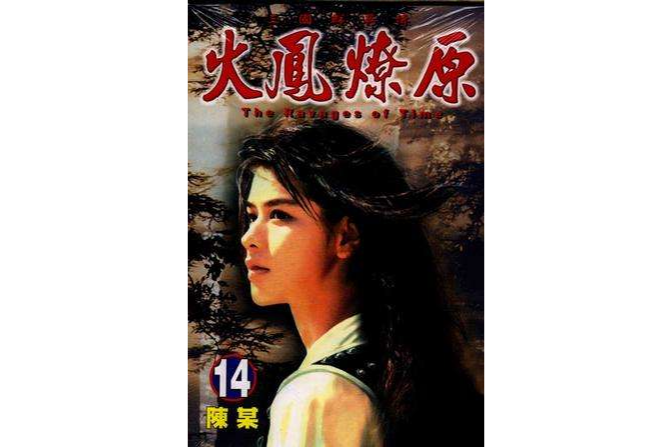 火鳳燎原 14 火鳳燎原 14