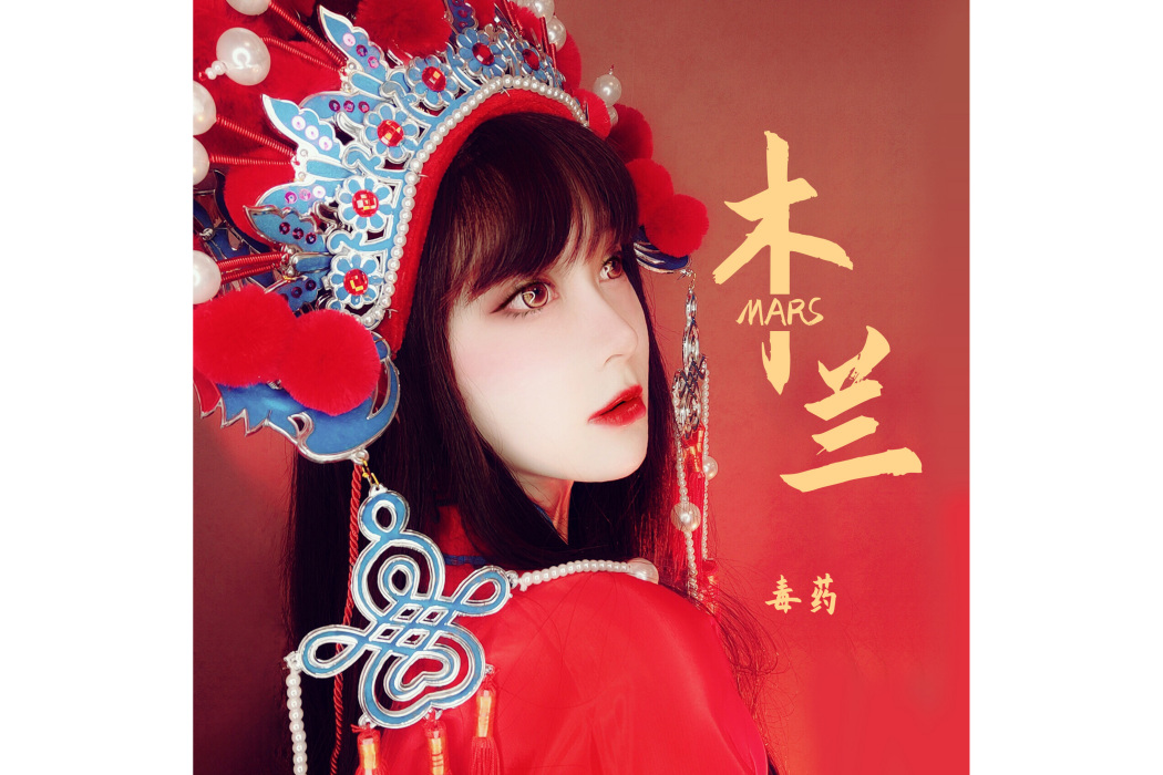 木蘭(Mars毒藥演唱的歌曲) 木蘭(Mars毒藥演唱的歌曲)