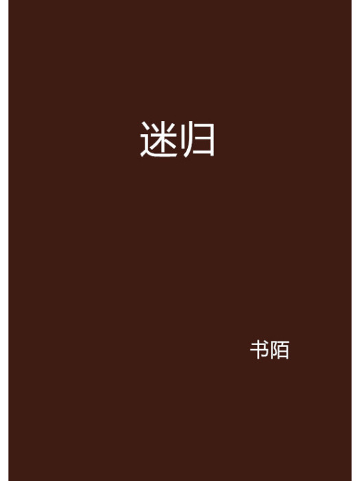 迷歸 迷歸