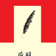 後明(網路小說) 後明(網路小說)