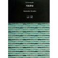 汽車聲學 汽車聲學
