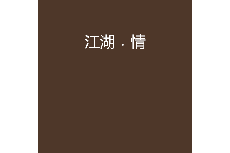 江湖﹒情 江湖﹒情