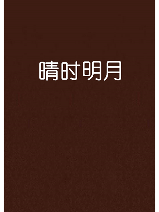 晴時明月 晴時明月