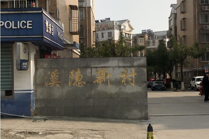 溪隱新村 溪隱新村